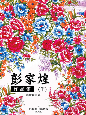 cover image of 彭家煌作品集 下